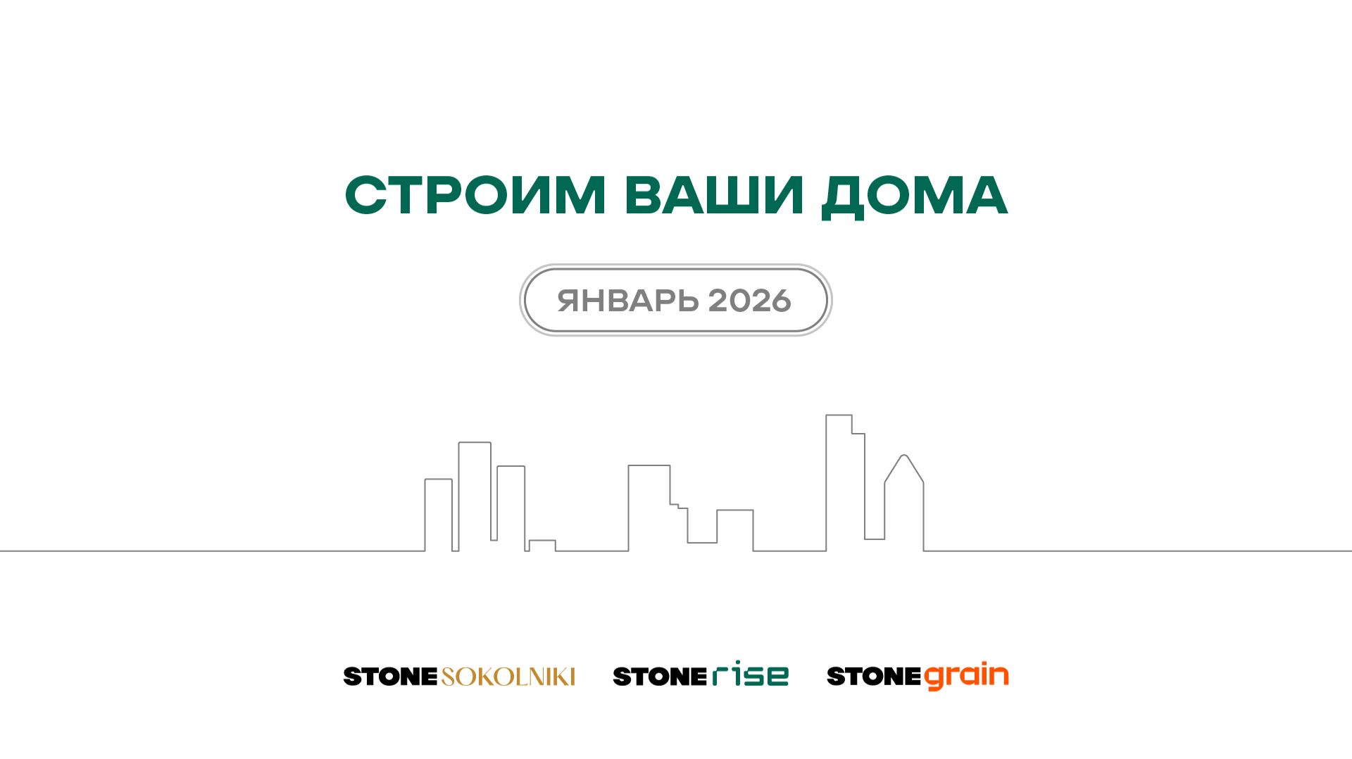 Ход строительства жилых комплексов STONE — январь 2026 г. смотреть онлайн