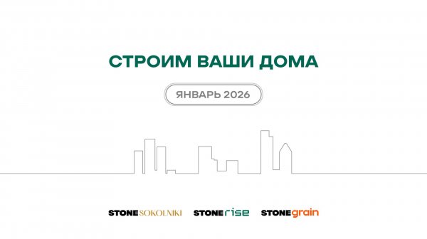 Ход строительства жилых комплексов STONE — январь 2026 г.