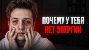 Посмотри это, если у тебя нет энергии