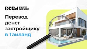 Как оплатить недвижимость в Таиланде из России и не нарушить закон