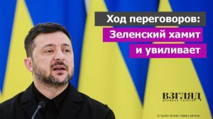 Очередной раунд переговоров с Украиной. Чего добивается Зеленский. Встреча в ОАЭ. Киев ждет весны