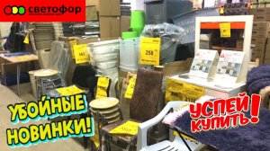 СВЕТОФОР РАЗОШЕЛСЯ  ВЕЗУТ НЕ МОГУТ ОСТАНОВИТЬСЯ.  НОВИНКИ МАГАЗИНА НИЗКИХ ЦЕН, ОБЗОР