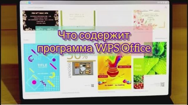 Что содержит программа WPS Office