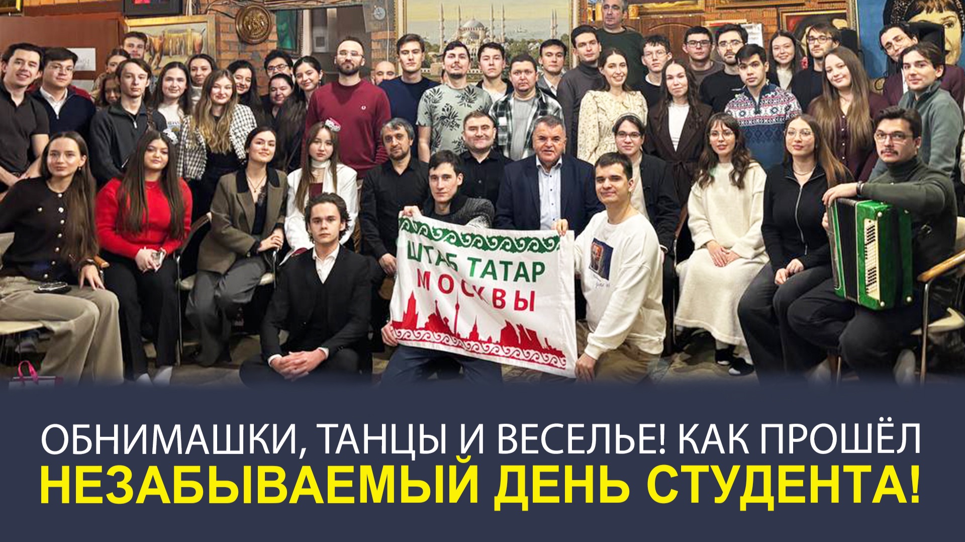 «СТУДЕНЧЕСКИЙ ТРИУМФ! ВЕСЕЛИМСЯ НА ПОЛНУЮ КАТУШКУ В ШТАБЕ ТАТАР МОСКВЫ!» смотреть онлайн