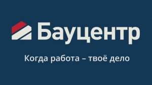 Работа в Бауцентре
