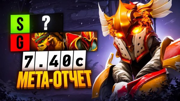 Viper gamer: МЕТАОТЧЁТ. ЛУЧШИЕ и ХУДШИЕ Хардлайнеры патча 7.40c. Мета отчёт по тройкам 7.40c.