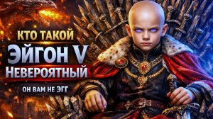 КТО ТАКОЙ ЭЙГОН 5 НЕВЕРОЯТНЫЙ? ПОЛНАЯ ИСТОРИЯ ЭГГА