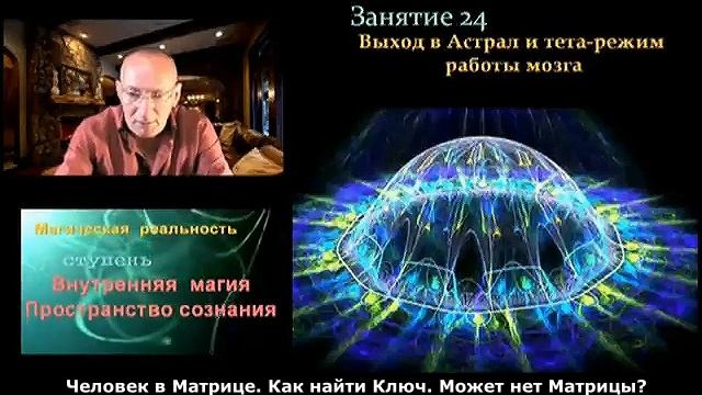 Человек в Матрице. Как найти ключ или нет Матрицы? #эзотерика #магия #астрал #экстрасенсорика смотреть онлайн
