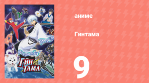 Гинтама 1 сезон 9 серия (аниме-сериал, 2006)