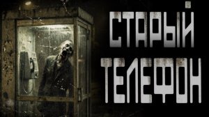 Старый Таксофон  | ЖУТКАЯ ИСТОРИЯ | СТРАШНЫЕ ИСТОРИИ НА НОЧЬ