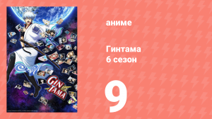 Гинтама 6 сезон 9 серия (аниме-сериал, 2017)