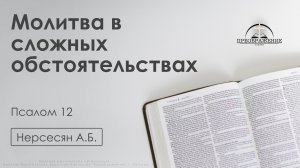«Молитва в сложных обстоятельствах» | Псалом 12 | Нерсесян А.Б. | 30.01.26