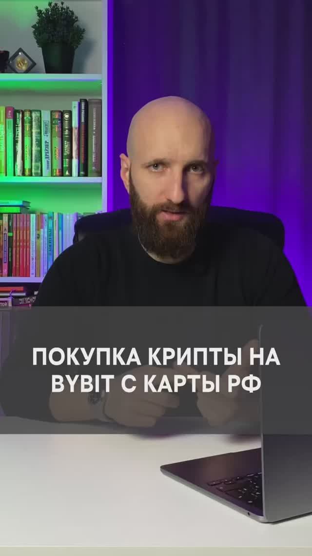 Как купить крипту на биржу Bybit с карты РФ смотреть онлайн