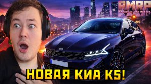 НОВАЯ КИА К5 В ГТА 5 НА РМРП! СТОИТ ЛИ ПОКУПАТЬ? ПОЛНЫЙ ОБЗОР ТЮНИНГ И ТЕСТ!— Альберт GTA 5 RMRP 🚗