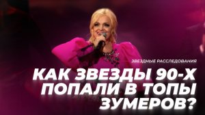 ВАША МАТЬ плясала под наши хиты! | Звёздное расследование