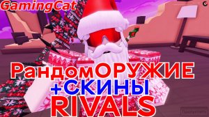 Соперники RIVALS\Рандом ОРУЖИЕ +Скины #ривалс #роблокс