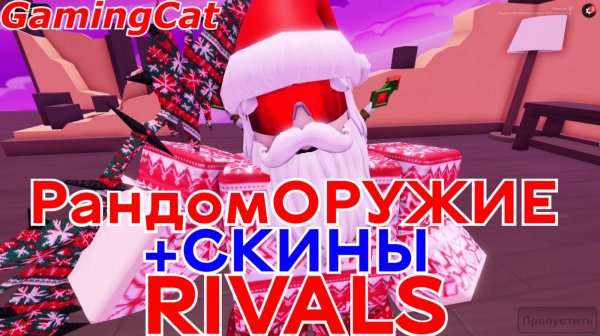 Соперники RIVALS\Рандом ОРУЖИЕ +Скины #ривалс #роблокс