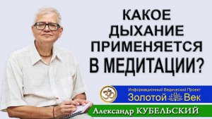 Какое дыхание применяется в Медитации?