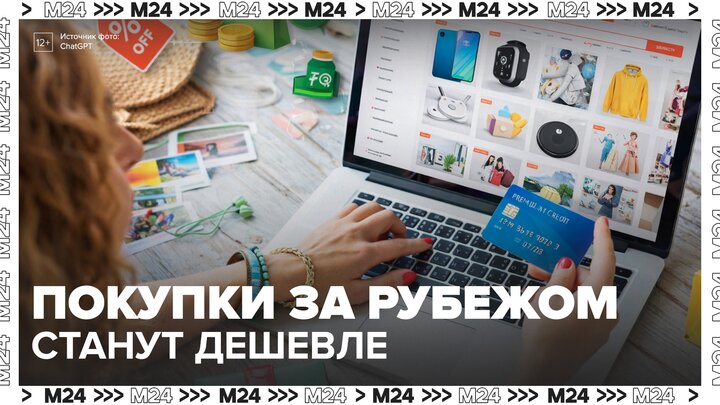 Россияне смогут сэкономить при покупке зарубежных товаров в интернет-магазинах - Москва 24 смотреть онлайн