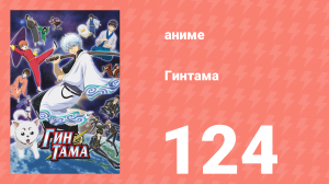 Гинтама 1 сезон 124 серия (аниме-сериал, 2006)