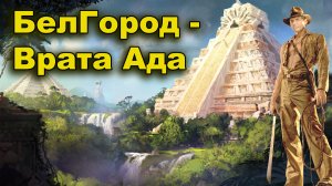 БелГород вход во Врата Ада
