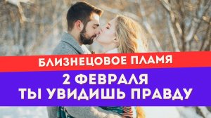 Энергии 2 февраля для тебя и убегающего близнеца. Полнолуние и портал 2:2