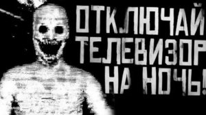 "ОТКЛЮЧАЙ ТЕЛЕВИЗОР НА НОЧЬ!" Страшная история: ✝️WorldBegemotKot✝️
