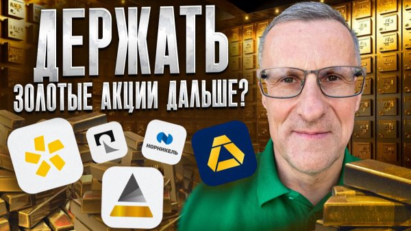 «ЗОЛОТЫЕ» акции. Что по технике? Держать дальше или продавать? + пробой на месяцах в ВТБ. Жду рост