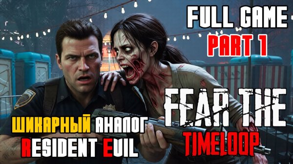 FEAR THE TIMELOOP - ПОЛНОЕ ПРОХОЖДЕНИЕ НА РУССКОМ #1 - FULL GAME - НОВЫЙ ХОРРОР КАК RESIDENT EVIL