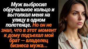 Жизненные Истории/Муж выбросил обручальное кольцо и вытолкнул меня на улицу в одном полотенце