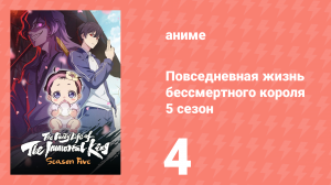Повседневная жизнь бессмертного короля 5 сезон 4 серия (аниме-сериал, 2025)