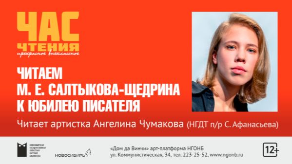 Час чтения. Читаем М.Е. Салтыкова - Щедрина