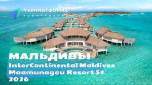 Вебинар с отелем InterContinental Maldives Maamunagau Resort 5*
