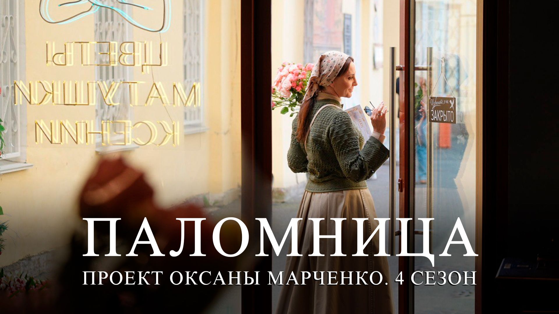 Друзья, завтра выходит 11 серия 4 сезона проекта «Паломница» смотреть онлайн