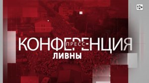 ПРЕСС КОНФЕРЕНЦИЯ ГЛАВЫ ГОРОДА ЛИВНЫ