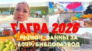 ‼️ОСТОРОЖНО‼️Абхазия 2026/БИБЛОРАЗВОД_ РЫНОК﹤ВАННЫ за 600 руб.