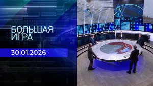 Большая игра. Часть 2. Выпуск от 30.01.2026