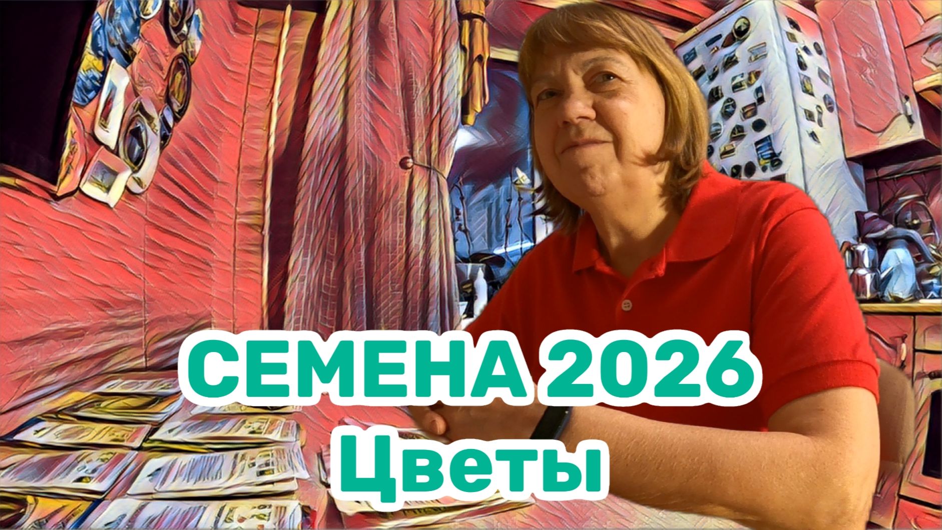 СЕМЕНА 2026 Цветы смотреть онлайн