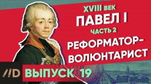 Серия 19. Павел I: Реформатор-волюнтарист