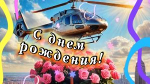С днем рожденья тебя поздравляю и всех благ от души я желаю. Песня и поздравление с днем рождения
