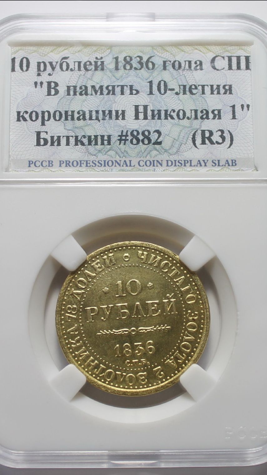 10 рублей 1836 В память 10-летия Коронации. Николай I. Новодел. Биткин 882 (R3)