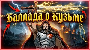 Баллада о Кузьме