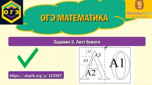 ОГЭ математика. Лист бумаги. Задание 3.
