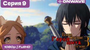 Восхождение героя щита 3 сезон 9 Серия  [OnWave]
