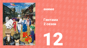 Гинтама 2 сезон 12 серия (аниме-сериал, 2011)