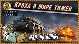 Боюсь, но бью тяжей на Cаладин FV601 Saladin