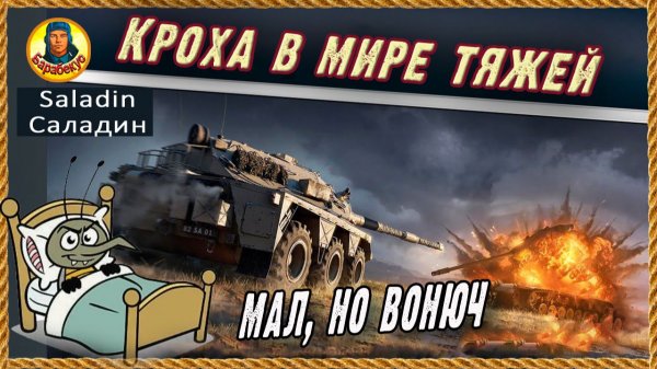 Боюсь, но бью тяжей на Cаладин FV601 Saladin