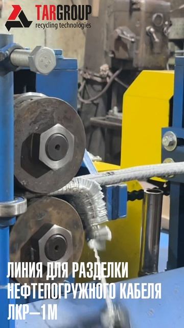Линия для разделки нефтепогружного кабеля ЛКР-1М