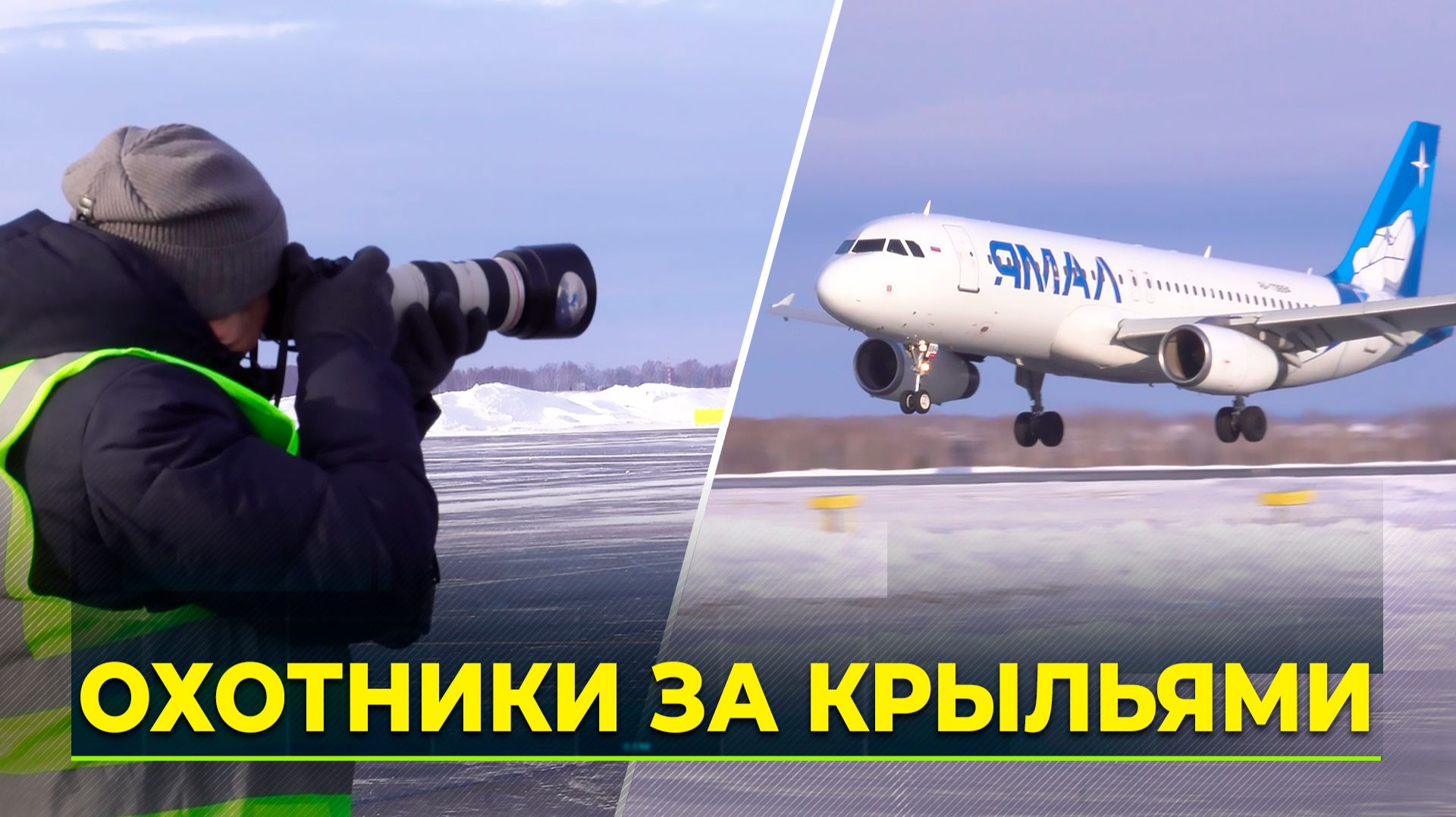 Самолёт АТК "Ямал" предстал перед споттерами в новой ливрее смотреть онлайн