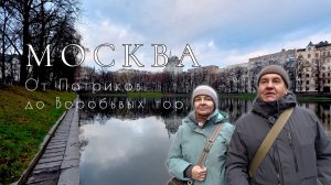 Один день в Москве. От Патриков до Воробьёвых гор.